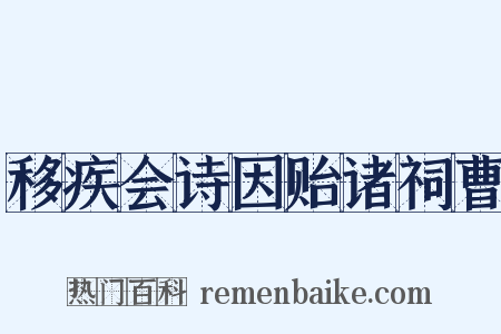 移疾会诗因贻诸祠曹是什么意思的图片